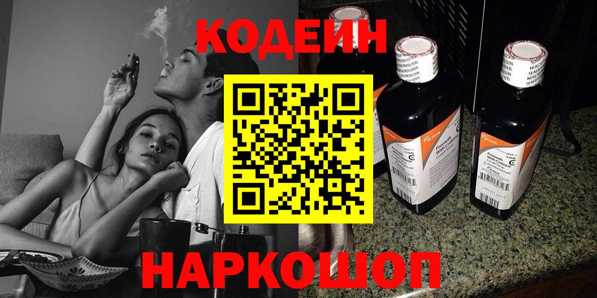 Донецк  Кодеин Purple Drank  Вход с VPN  Кодеин напиток Lean (лин) 